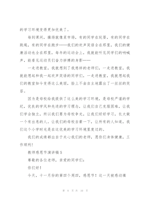 教师感恩节主题演讲稿5篇.docx