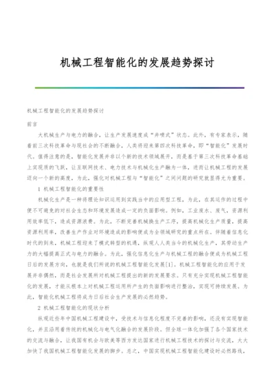 机械工程智能化的发展趋势探讨.docx