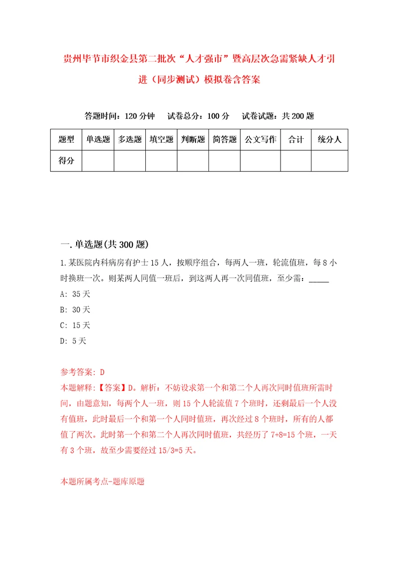 贵州毕节市织金县第二批次“人才强市暨高层次急需紧缺人才引进同步测试模拟卷含答案第0套