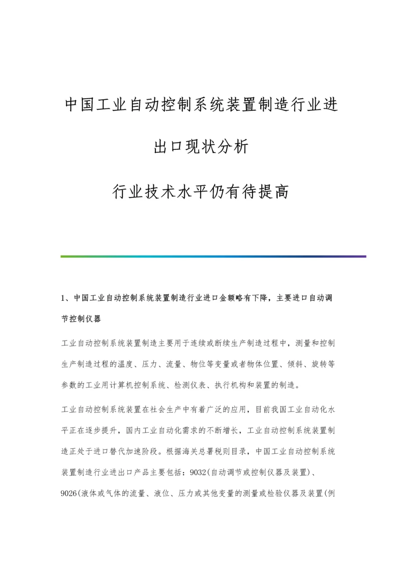 中国工业自动控制系统装置制造行业进出口现状分析-行业技术水平仍有待提高.docx