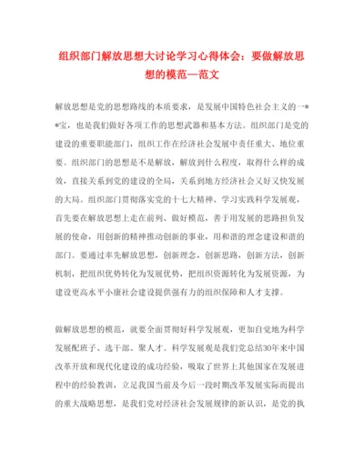 精编组织部门解放思想大讨论学习心得体会要做解放思想的模范—范文.docx