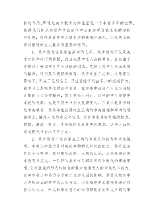 试析高校美术教育中学生的人格塑造论文.docx