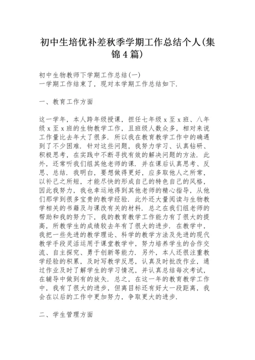 初中生培优补差秋季学期工作总结个人 (集锦4篇).docx