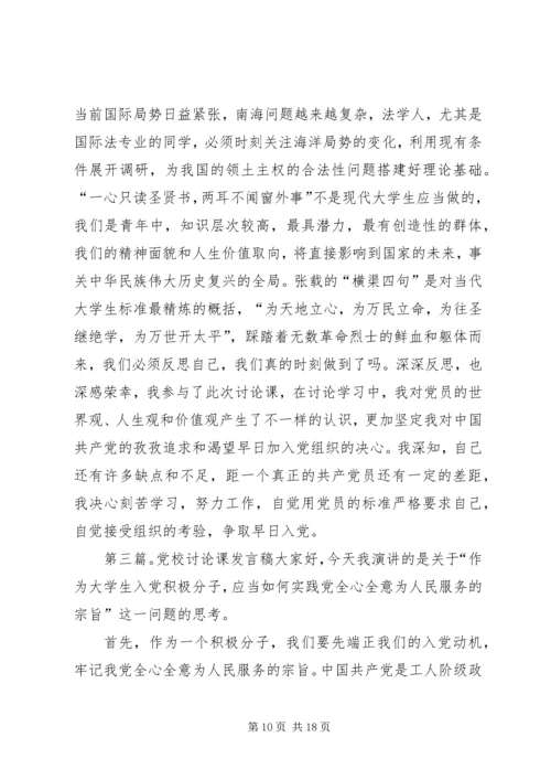 党校讨论课[五篇材料].docx
