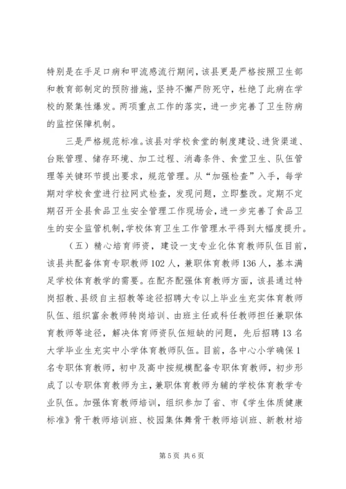 学校体育卫生工作督导评估报告_1.docx