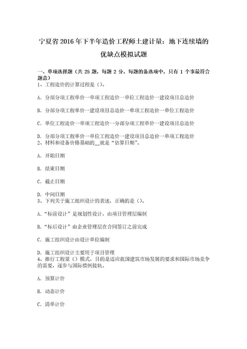 宁夏省下半年造价工程师土建计量地下连续墙的优缺点模拟试题