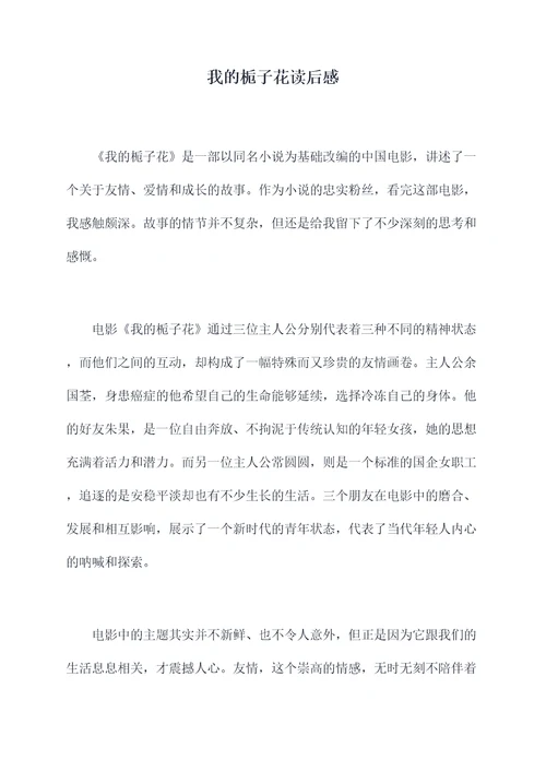 我的栀子花读后感
