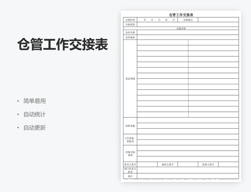 仓管工作交接表