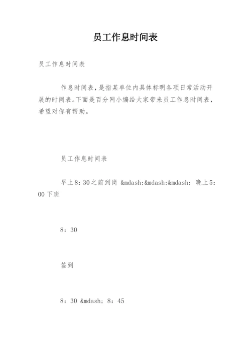 员工作息时间表.docx