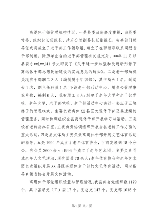 离退休干部党组织建设和思想政治建设调研报告.docx