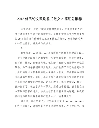 2016优秀论文致谢格式范文5篇汇总推荐.docx