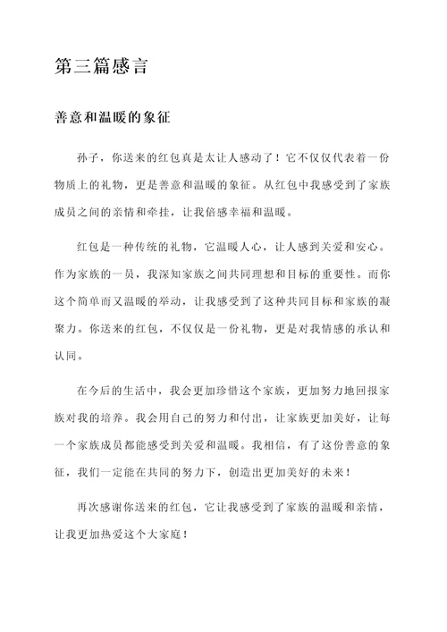 收到孙子的红包感言