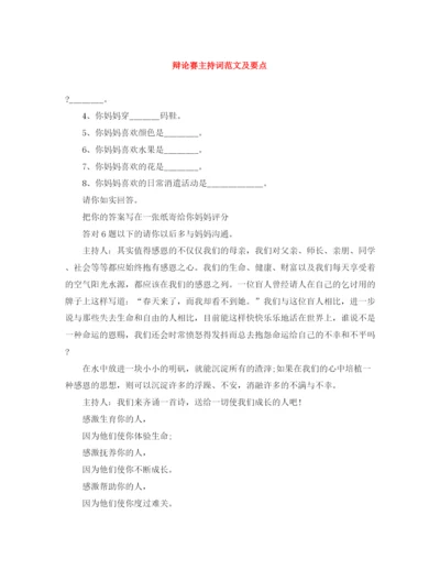 精编之辩论赛主持词范文及要点.docx