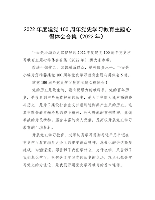 2022年度建党100周年党史学习教育主题心得体会合集2022年