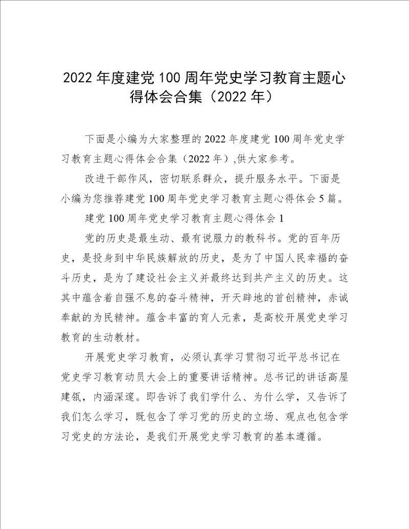 2022年度建党100周年党史学习教育主题心得体会合集2022年