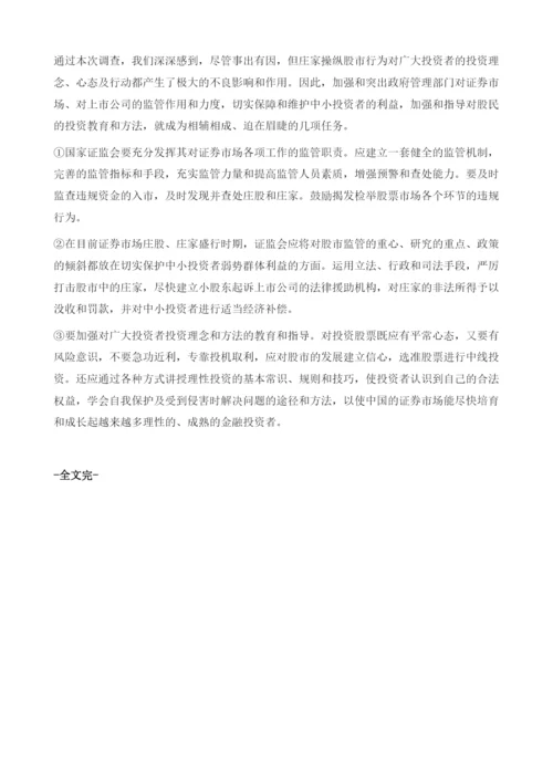 北京证券投资者心态调查、分析与对策建议.docx