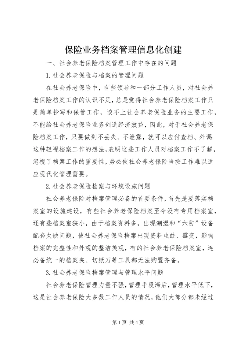 保险业务档案管理信息化创建.docx