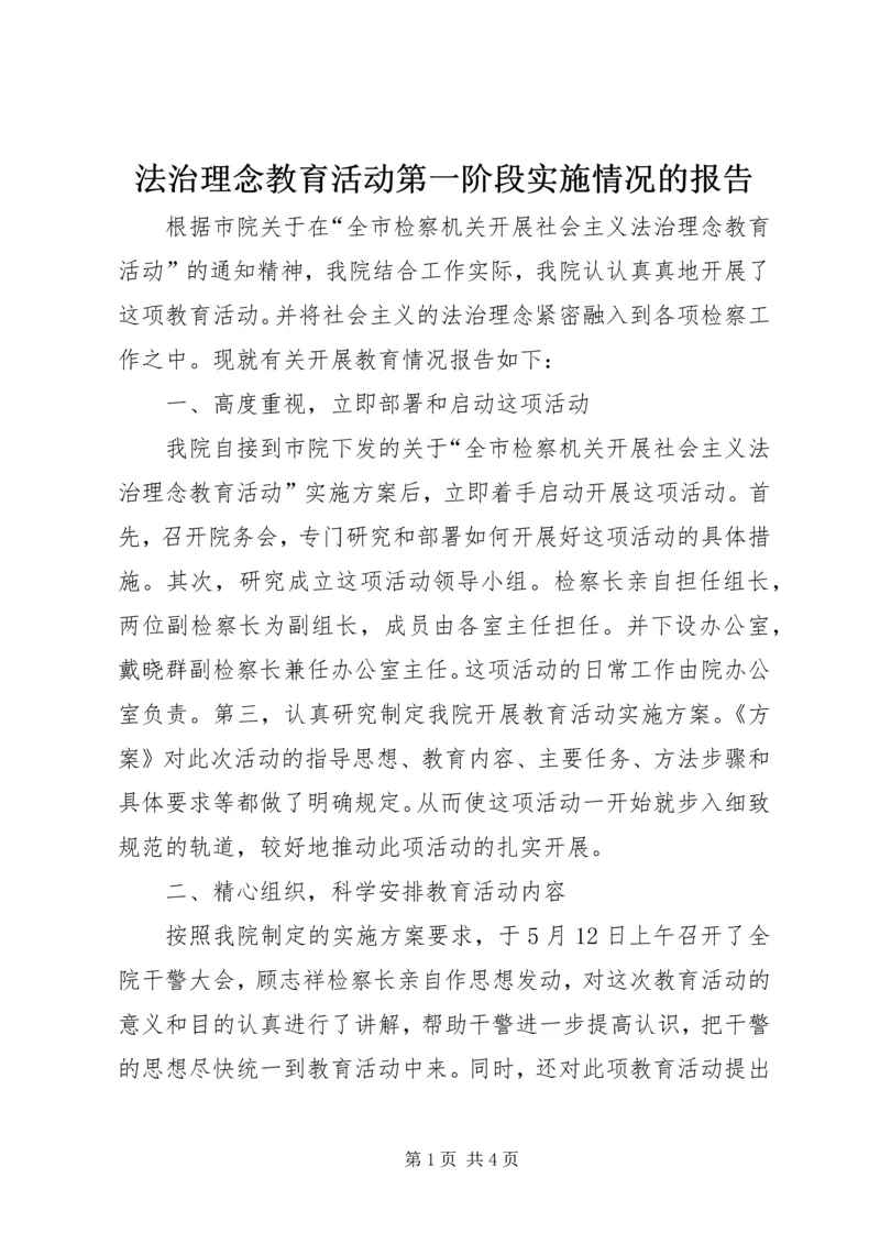 法治理念教育活动第一阶段实施情况的报告 (5).docx