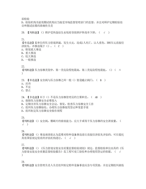 2022年A特种设备相关管理锅炉压力容器压力管道资格考试题库及模拟卷含参考答案20