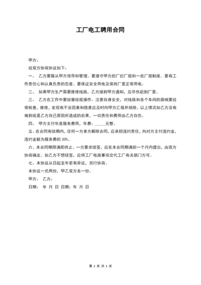 工厂电工聘用合同.docx