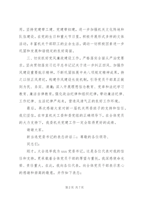 新当选党委书记表态发言3篇.docx