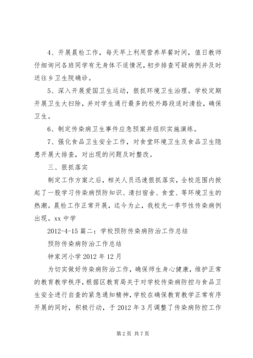 学校传染病防治工作汇报 (4).docx