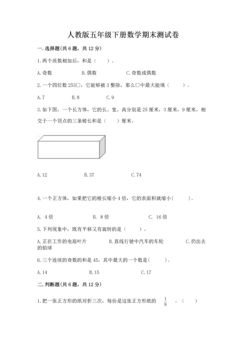 人教版五年级下册数学期末测试卷附完整答案【考点梳理】.docx