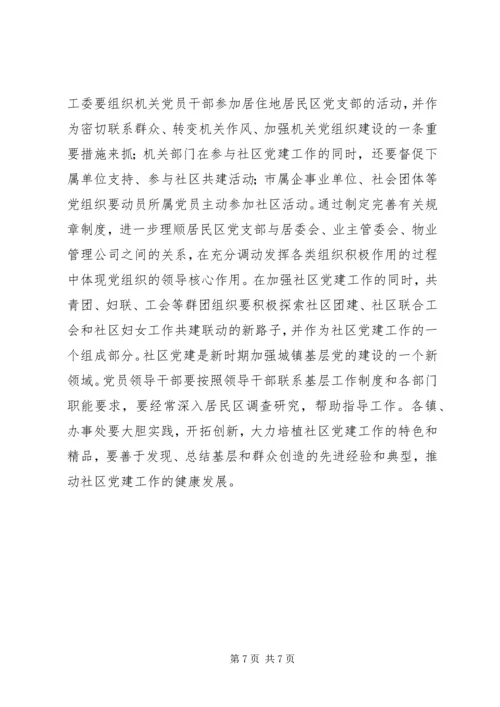 社区社区党建意见.docx