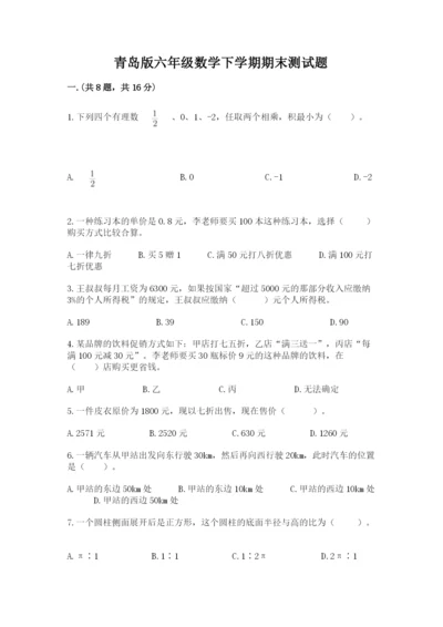 青岛版六年级数学下学期期末测试题含完整答案【全优】.docx