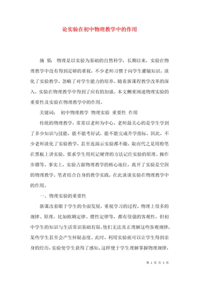 论实验在初中物理教学中的作用.docx