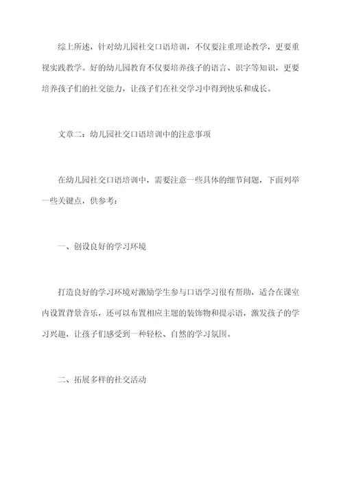 幼儿园社交口语培训总结