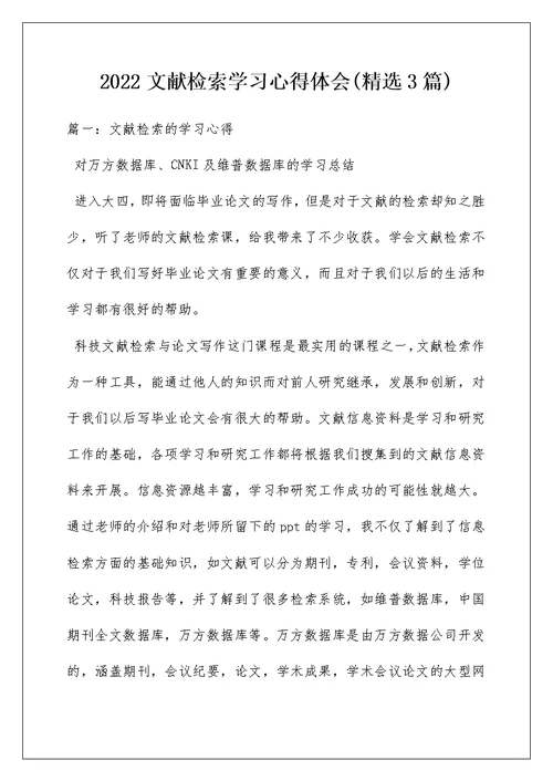 2022文献检索学习心得体会(精选3篇)