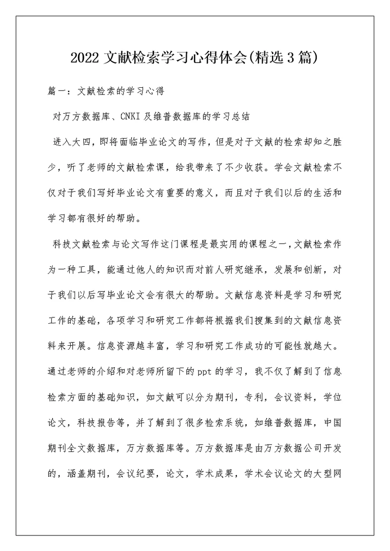 2022文献检索学习心得体会(精选3篇)