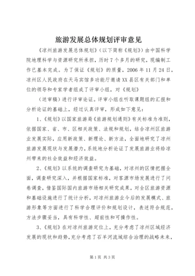 旅游发展总体规划评审意见 (3).docx