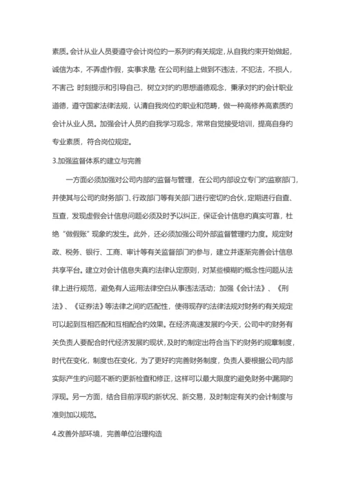 针对会计做假账问题的研究.docx