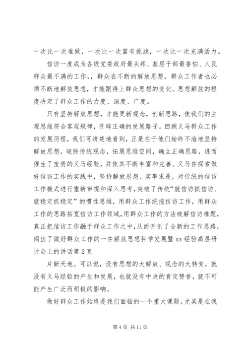 在解放思想科学发展暨XX经验高层研讨会上的讲话.docx