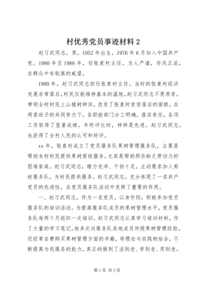 村优秀党员事迹材料2.docx