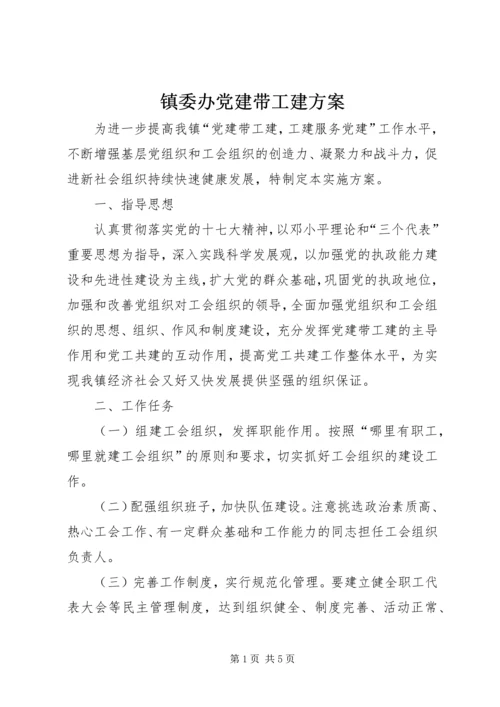 镇委办党建带工建方案_1.docx