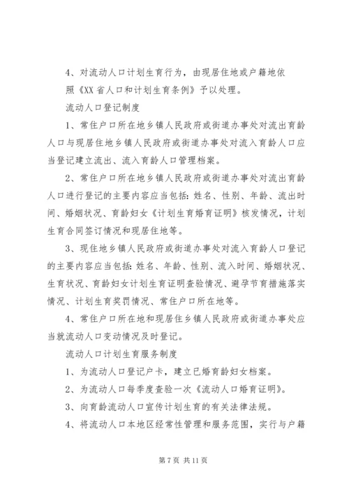 流动人口计划生育信息交换工作制度5篇.docx