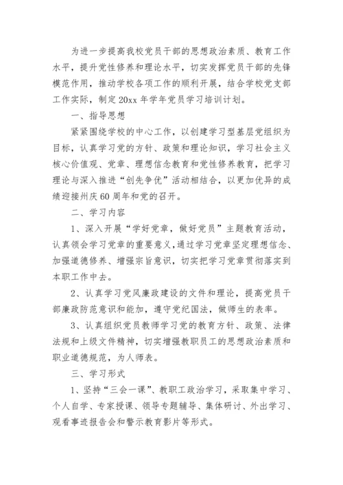 学校党员干部培训方案.docx