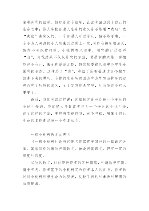 一棵小桃树教学反思.docx