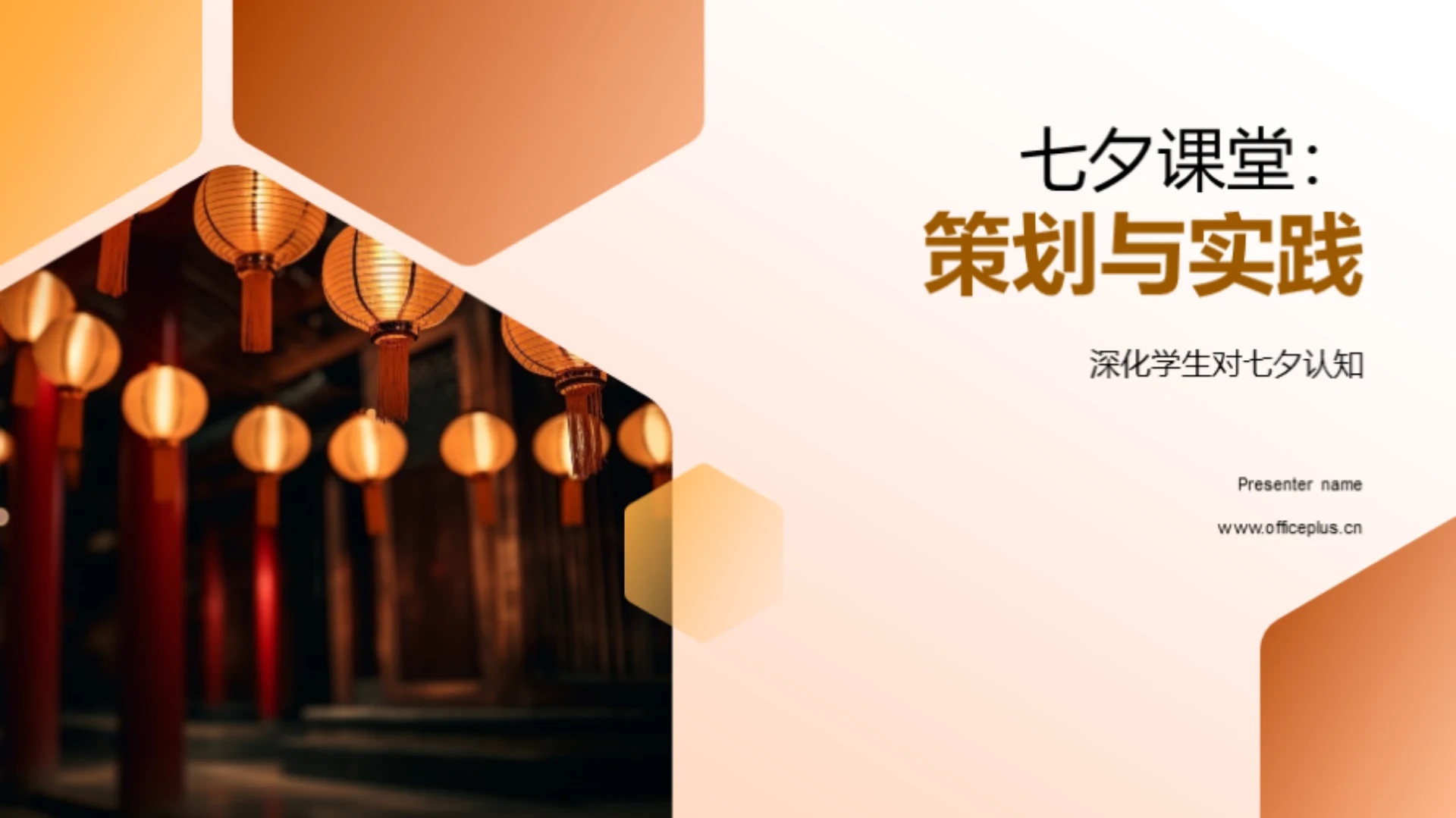 七夕课堂:策划与实践