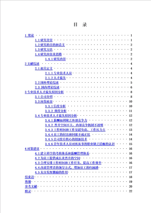 参考专业技术人才流失原因分析及对策研究