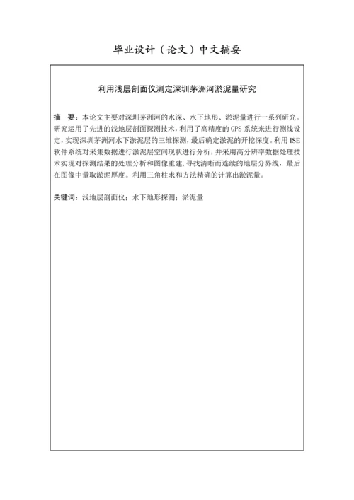 利用浅层剖面仪测定深圳茅洲河淤泥量研究-测绘工程毕业设计.docx