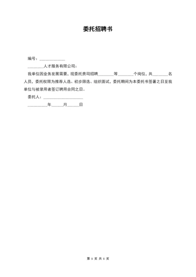 委托招聘书.docx