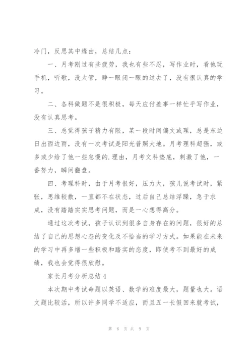 家长月考分析总结.docx