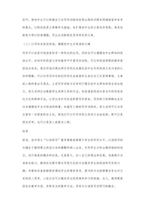 初中语文教学中以读促写的教学方法研究.docx