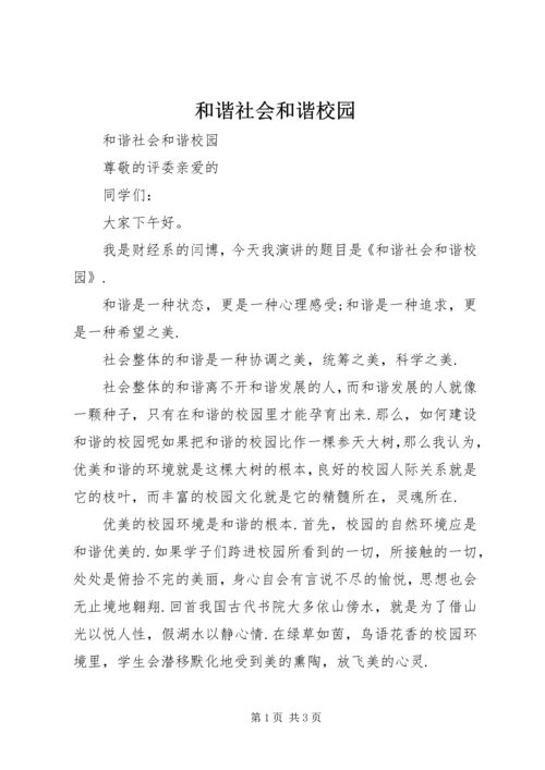 和谐社会和谐校园 (4).docx