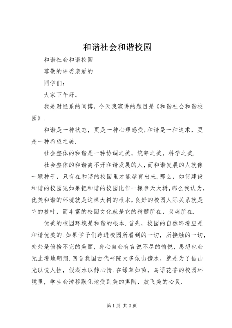 和谐社会和谐校园 (4).docx