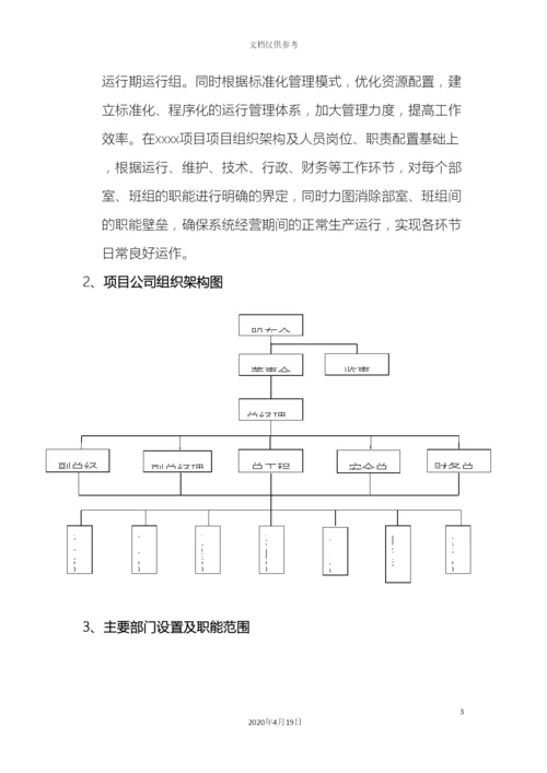 PPP项目公司组建方案.docx